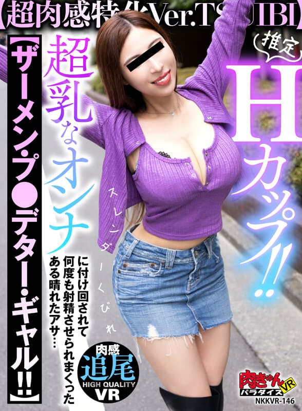 NKKVR-146 【VR】推定Hカップ！！【超肉感特化Ver.TSUIBI】スレンダくびれ超乳なオンナに付け回されて【ザーメン?プレデター?ギャル！！】 何度も射精させられまくったある晴れたアサ…