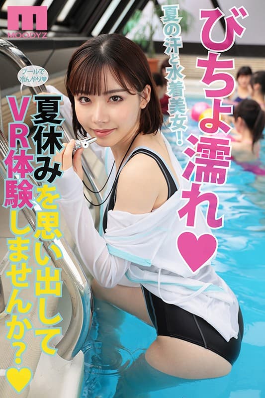 MDVR-064 【VR】【HQ高画質】プールで溺れたボクを助けてくれたのは美人監視員！ 人工呼吸されているとき堪らずベロキスかましたら欲求不満だったのかお姉さんはハァハァ状態に！びちょ濡れで何度も痴女られ中出し！ 深田えいみ