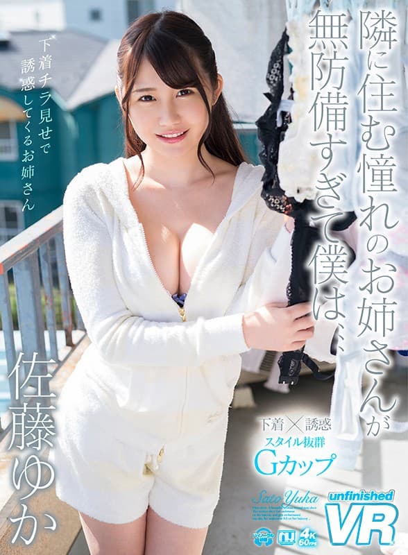 URVRSP-030 【VR】隣に住む憧れのお姉さんが無防備すぎて僕は、、、 佐藤ゆか