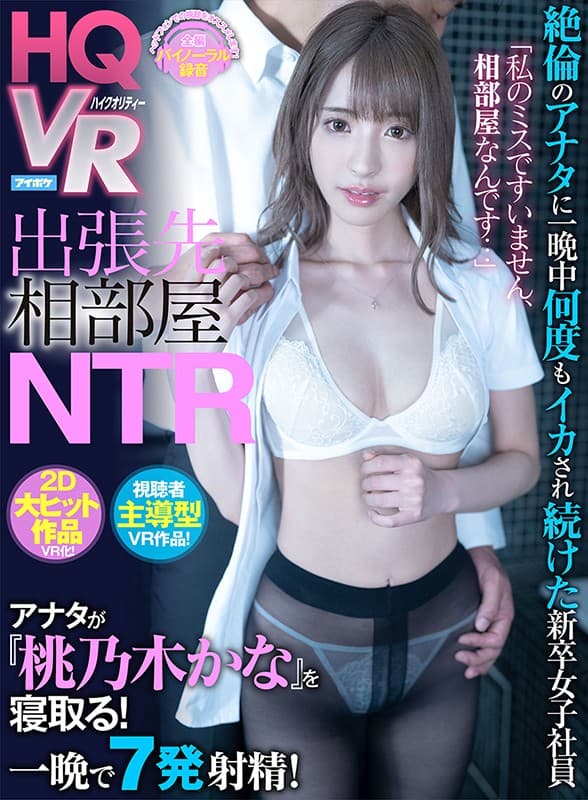 IPVR-084 【VR】「私のミスですいません、相部屋なんです…」 出張先相部屋NTR 絶倫のアナタに一晩中何度もイカされ続けた新卒女子社員 視聴者主導型VR作品！ アナタが桃乃木を寝取る！ 桃乃木かな