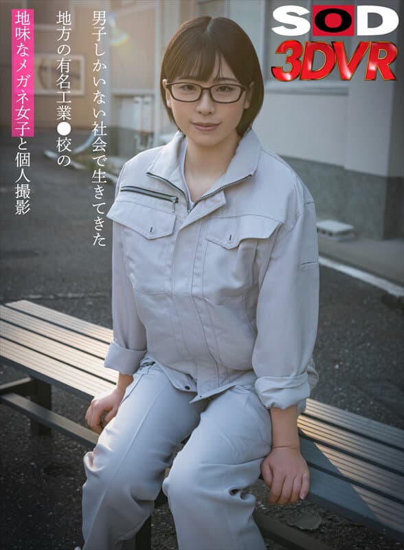 DSVR-1583 実田あのん【VR】男子しかいない社会で生きてきた地方の有名工業●校出身の地味なメガネ女子（20歳）と個人撮影