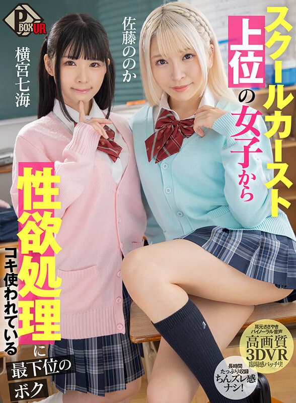 PXVR-123 【VR】スクールカースト上位の女子から性欲処理にコキ使われている最下位のボク 佐藤ののか 横宮七海
