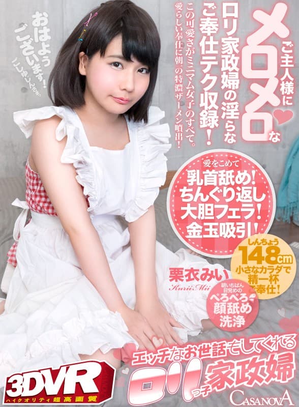 CACA-148 【VR】HQ高画質対応 エッチなお世話もしてくれるロリっ子家政婦 栗衣みい