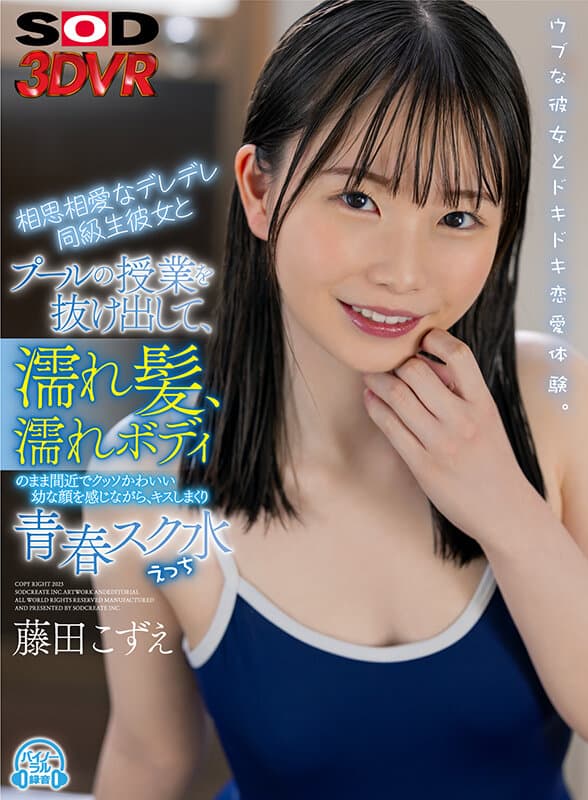 DSVR-1293 藤田こずえ【VR】相思相愛なデレデレ同級生彼女とプールの授業を抜け出して、濡れ髪、濡れボディのまま間近で クッソかわいい幼な顔を感じながら、 キスしまくり青春スク水えっち。藤田こずえ