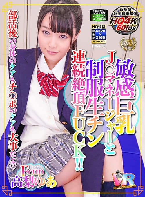 KIWVR-053 【VR】HQ超画質革命！部活後の身体のケアもチ○ポのケアも大事だよ◆敏感巨乳J○マネージャーと制服生チン連続絶頂FUCK！！ 高梨ゆあ