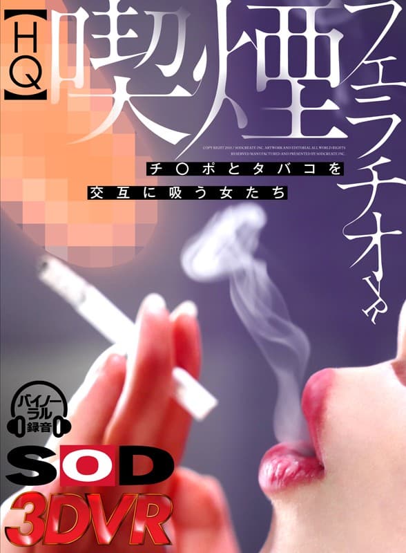 DSVR-532 【VR】喫煙フェラチオVR 煙草とチ○ポを交互に吸う女たち