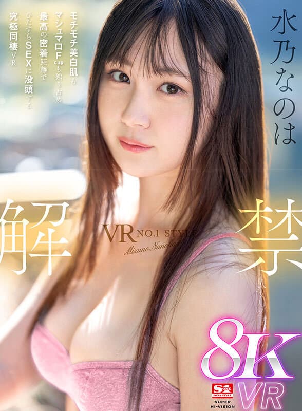 SIVR-369 【VR】VR NO.1 STYLE 水乃なのは 解禁 モチモチ美白肌もマシュマロFcupも独り占め 最高の密着距離でひたすらSEX に没頭する究極同棲VR