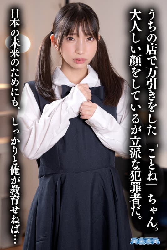 AQUBE-047 【VR】万引きJ系わからせVR 冬愛ことねに出てるAV女優名まとめAQUA＜アクア＞ – AQUBE-047