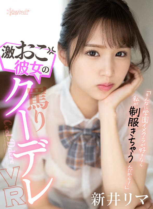 KAVR-283 【VR】「そんなに学園イメクラが好きなら私が制服きちゃうんだから！」激おこ彼女の罵りクーデレVR 新井リマ