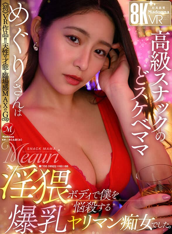 JUVR-237 【VR】?初?VR作品！！天性の才能と臨場感MAXのGcup 高級スナックのどスケベママ?めぐりさんは淫猥ボディで僕を悩殺する爆乳ヤリマン痴女でした。