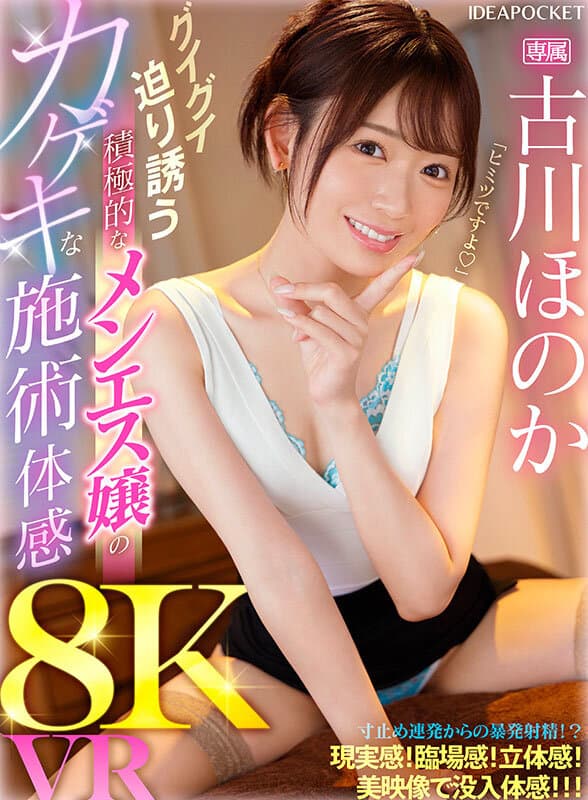 IPVR-310 【VR】グイグイ迫り誘う積極的なメンエス嬢のカゲキな施術体感8K VR 古川ほのか