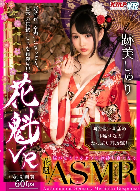KMVR-618 【VR】花魁VR 跡美しゅり