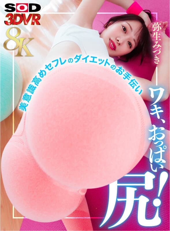 DSVR-1588 【VR】【8K】至近距離のワキ、おっぱい、尻！美意識高めセフレのダイエットのお手伝い 弥生みづき