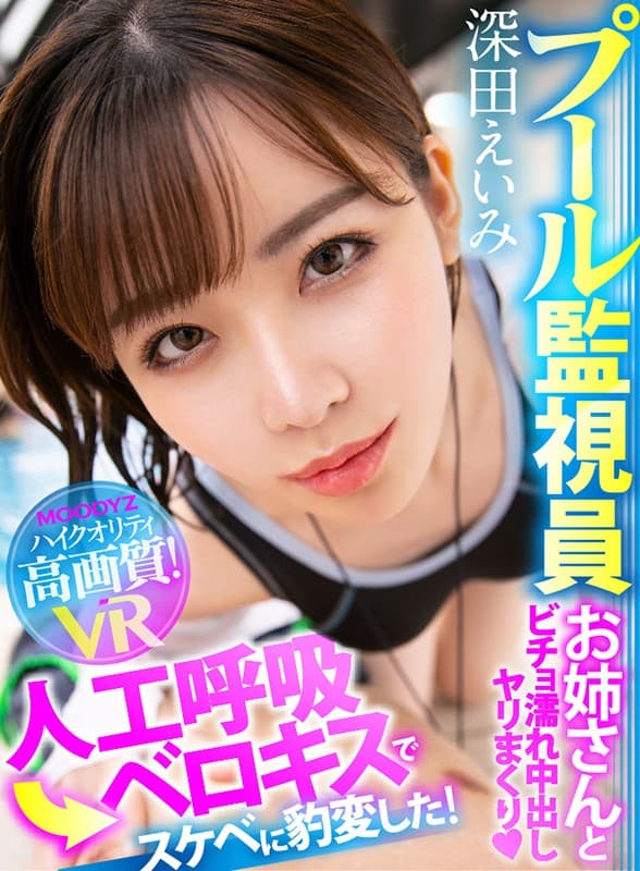MDVR-064 【VR】【HQ高画質】プールで溺れたボクを助けてくれたのは美人監視員！ 人工呼吸されているとき堪らずベロキスかましたら欲求不満だったのかお姉さんはハァハァ状態に！びちょ濡れで何度も痴女られ中出し！ 深田えいみ