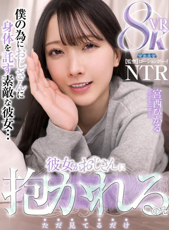 AQULA-049 【VR】彼女がおじさんに抱かれるのをただ見てるだけ 宮西ひかる