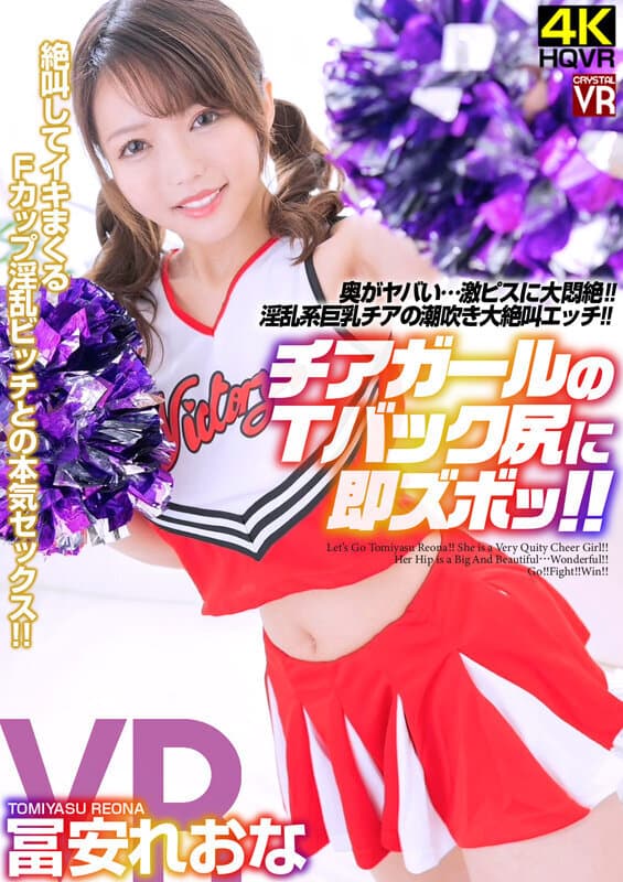 CRVR-254 【VR】冨安れおな チアガールのTバック尻に即ズボッVR 奥がヤバい…激ピスに大悶絶！淫乱系巨乳チアの潮吹き大絶叫エッチ！