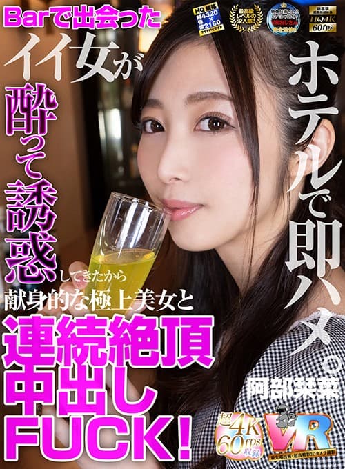 KIWVR-076 【VR】HQ超画質革命！Barで出会ったイイ女が酔って誘惑してきたからホテルで即ハメ。献身的な極上美女と連続絶頂中出しFUCK！ 阿部栞菜