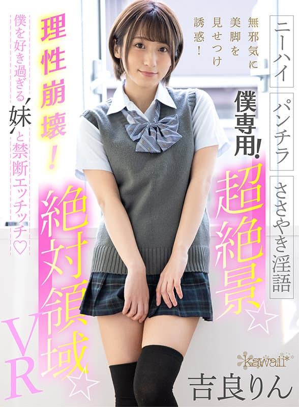 KAVR-176 【VR】僕専用！超絶景☆絶対領域☆VR【ニーハイ】【パンチラ】【ささやき淫語】無邪気に美脚を見せつけ誘惑！理性崩壊！僕を好き過ぎる‘妹’と禁断エッチッチ 吉良りん