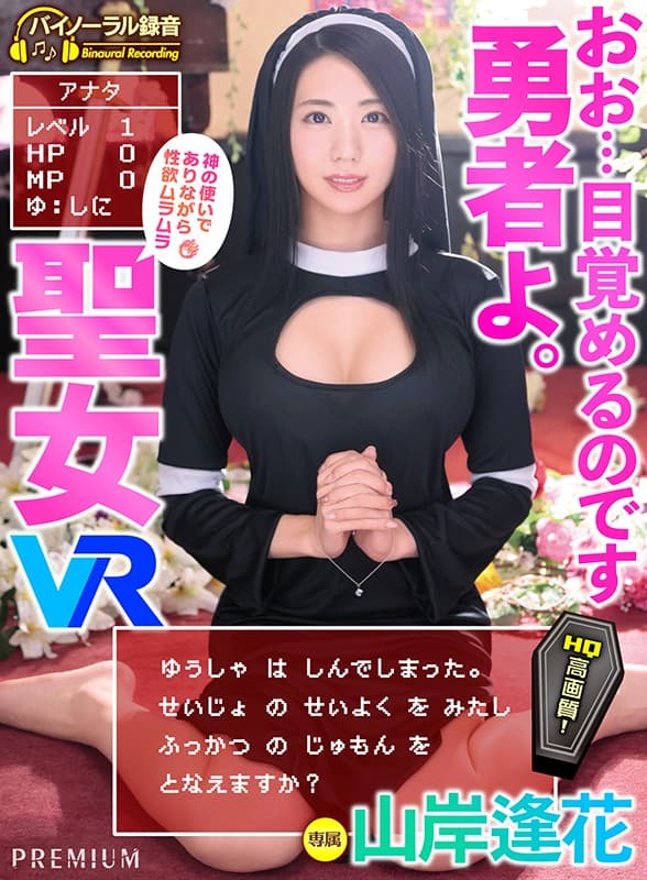 PRVR-012 【VR】【HQ超高画質】勇者よ…目覚めるのです！魔王討伐の途中倒されたアナタ！ 復活の呪文を唱える聖女は性欲ムラムラ！動けないアナタに何度もジュルフェラ?騎乗位?中出しで痴女ってくる！ 山岸逢花