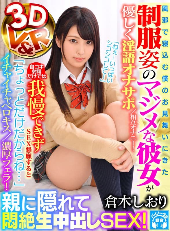 VRVR-028 【VR】「ねぇ…いっぱいシコシコして！」風邪で寝込む僕のお見舞いにきた制服姿のマジメな彼女が優しく淫語オナサポ/相互オナニー！自コキ射精だけでは我慢できずSEX懇願すると「ちょっとだけだからね…」イチャイチャベロキス/濃厚フェラ！親に隠れて悶絶生中… 倉木しおり