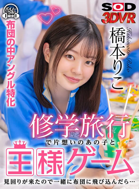 DSVR-1223 【VR】修学旅行で片想いのあの子と王様ゲーム 見回りが来たので一緒に布団に飛び込んだら… 橋本りこ / DSVR-1223 Riko Hashimoto School Excursion – VR