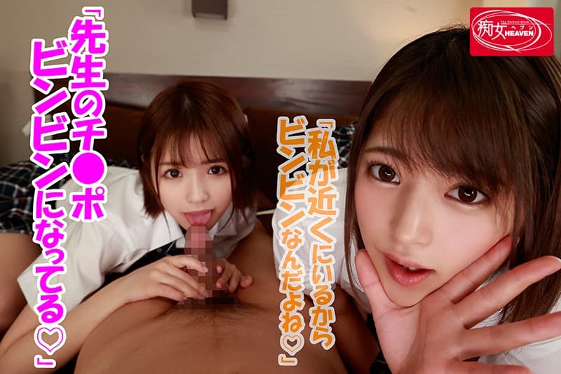 CJVR-009 【VR】生徒の誘惑に負けた担任の僕は放課後ラブホで…VR ミツキとユイに挟まれ身動きも出来ずに何度も、何度も、中出ししてしまった…