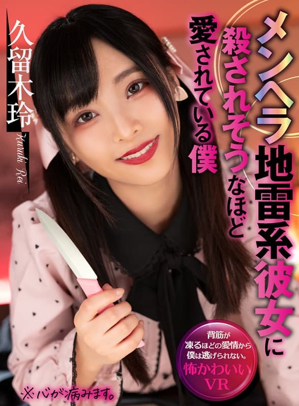 ATVR-052 【VR】メンヘラ地雷系彼女に殺されそうなほど愛されている僕 久留木玲