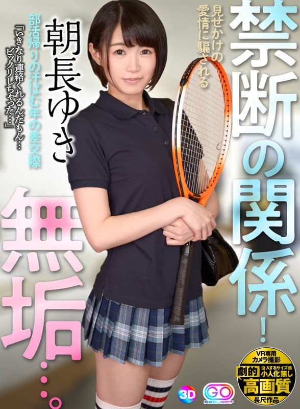 GOPJ-181 【VR】劇的高画質 朝長ゆき 禁断の関係！ 部活帰りの汗ばむ年の差交際 「いきなり連絡くれるんだもん…ビックリしちゃった…」見せかけの愛情に騙される無垢…。