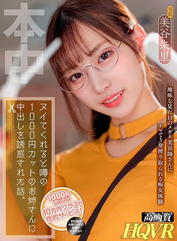 HNVR-061 【VR】たった1000円でありえないサービスが！！ ヌいてくれると噂の1000円カットのお姉さんに中出しを誘惑された話。 美谷朱里