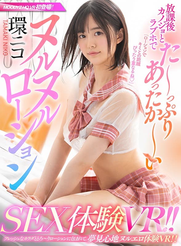 MDVR-107 【VR】放課後カノジョとラブホでた～っぷり＆あったか～いヌルヌルローションSEX体験VR！！ 環ニコ