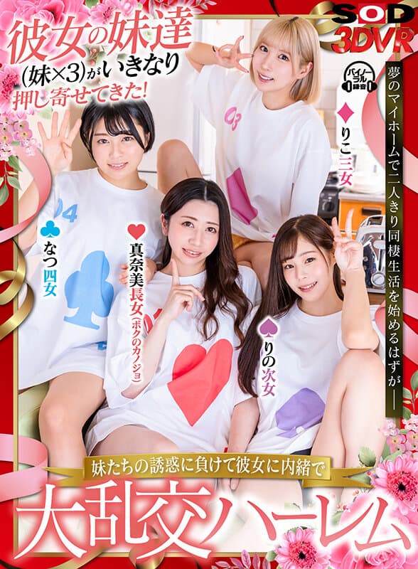 DSVR-1292 大浦真奈美 結城りの 百瀬りこ 佐野なつ【VR】夢のマイホームで2人きりの同棲生活を始めるはずが彼女の妹たち（妹×3）がいきなり押し寄せて来た！妹たちの誘惑に負けて彼女に内緒で大乱交ハーレム / DSVR-1292 Dream Home Younger Sisters – VR