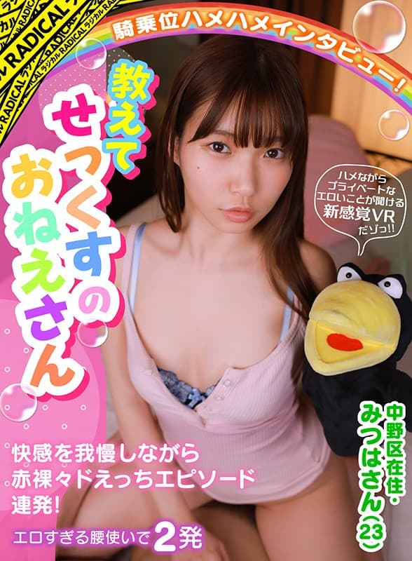 MANIVR-031 【VR】騎乗位ハメハメインタビュー！快感を我慢しながら赤裸々ドえっちエピソード連発！教えてせっくすのおねえさん 中野区在住?みつはさん（23）