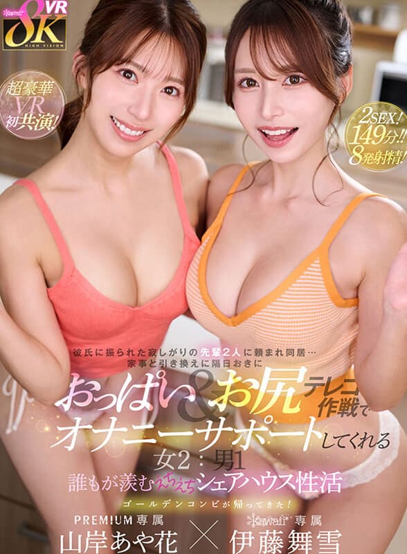 KAVR-403 Aika Yamagishi 山岸逢花 Mayuki Ito 伊藤舞雪【VR】彼氏に振られた寂しがりの先輩2人に頼まれ同居…家事と引き換えに隔日おきにおっぱい＆お尻テレコ作戦でオナニーサポートしてくれる女2:男1 誰もが羨むえちえちシェアハウス性活 山岸あや花 伊藤舞雪