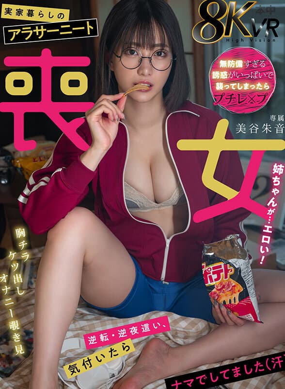 HNVR-140 【VR】実家暮らしのアラサーニート喪女姉ちゃんが…エロい！ 美谷朱音に出てるAV女優名まとめ本中 – HNVR-140