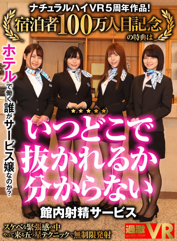 NHVR-189 【VR】ナチュラルハイVR5周年作品！宿泊者100万人目記念の特典は「いつどこで抜かれるか分からない館内射精サービス」！？ホテルで働く誰がサービス嬢なのか？スケベな緊張感の中やって来る五つ星テクニックで無制限発射