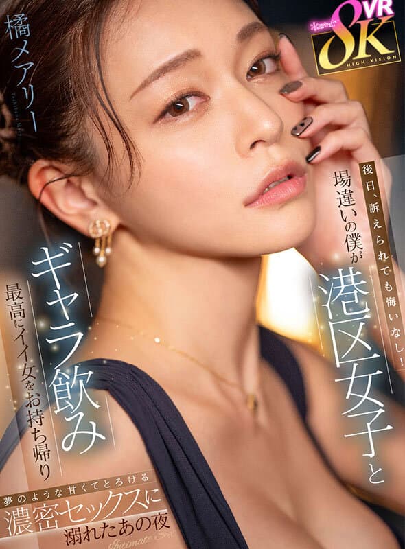 KAVR-379 【VR】後日、訴えられても悔いなし！場違いの僕が港区女子とギャラ飲み～最高にイイ女をお持ち帰り 夢のような甘くてとろける濃密セックスに溺れたあの夜 橘メアリー