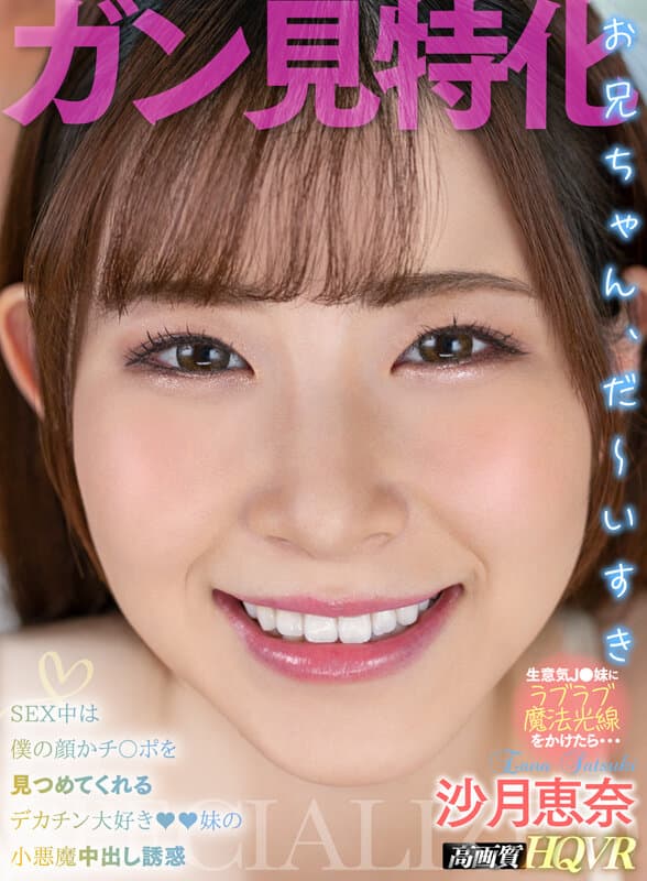 HNVR-090 【VR】【見つめられ特化】 昔は懐いて可愛かったのに生意気になったJ●妹に僕のコトを好きになるラブラブ魔法光線をかけたら ず～っと顔かチ○ポを見つめてくれるナマ中出し 沙月恵奈