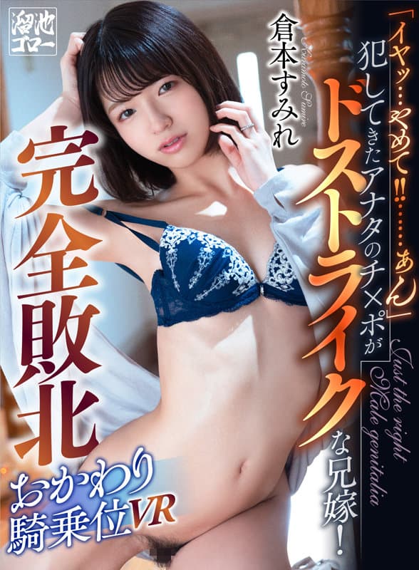 MEVR-004 【VR】「イヤッ…やめて？……ぁん」犯してきたアナタのチ×ポがドストライクな兄嫁！完全敗北おかわり騎乗位VR 倉本すみれ