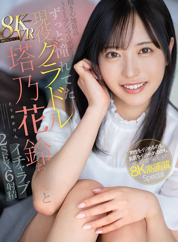 MDVR-327 【VR】抱き心地最高もっちもちマシュマロボディ！ずっと憧れてた現役グラドル塔乃花鈴ちゃんとイチャラブ2SEX6射精 男性をイジめるのも、乳首をイジメられるのも、全部が楽しい8K高画質Special 塔乃花鈴