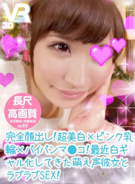 VOVS-359 【VR】長尺41分?高画質 完全顔出し！超美白×ピンク乳輪×パイパンマ●コ！最近白ギャル化してきた萌え声彼女とラブラブSEX！