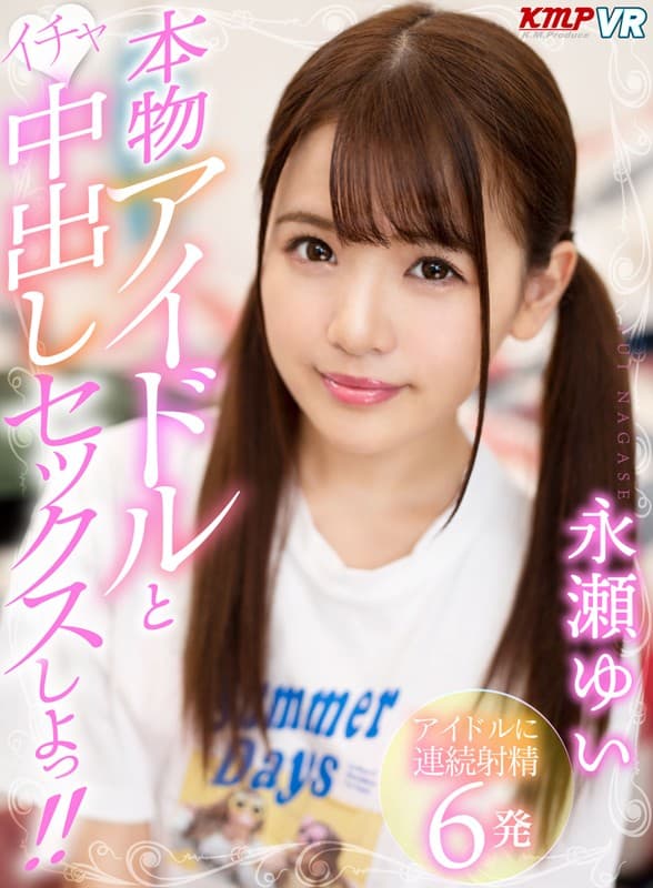 KMVR-667 【VR】本物アイドルといちゃ中出しセックスしよっ！！ 永瀬ゆい