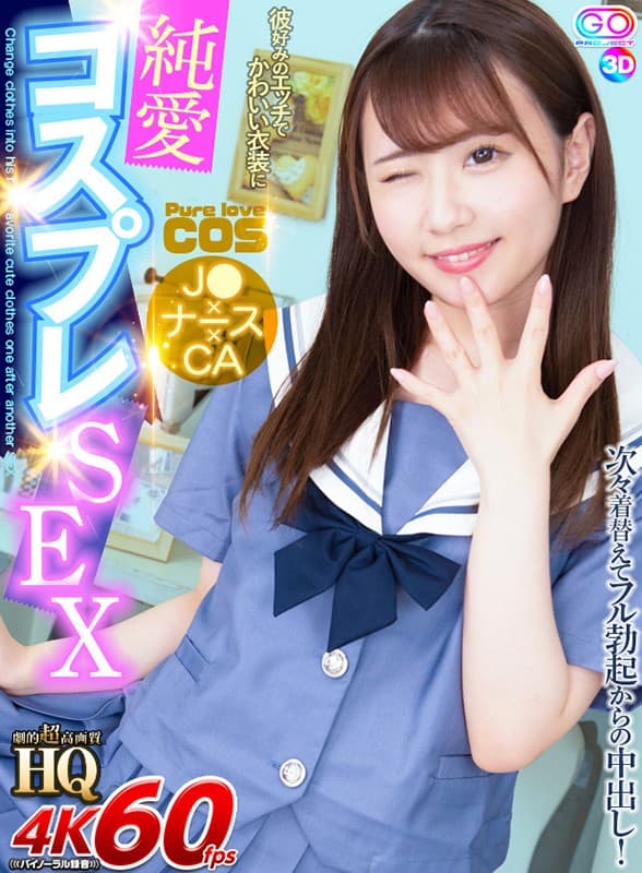 GOPJ-456 【VR】HQ 劇的超高画質 純愛コスプレSEX 彼好みのエッチでかわいい衣装に次々着替えてフル勃起からの中出し！
