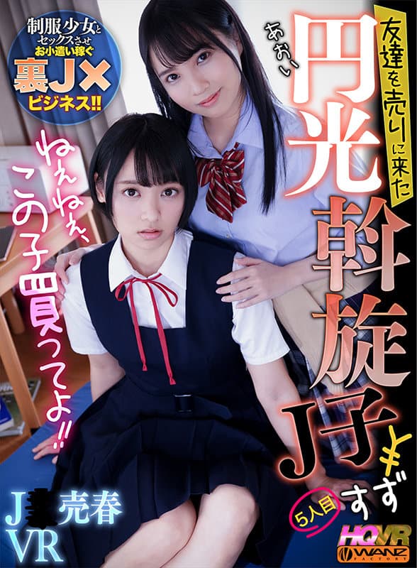 WAVR-179 【VR】ねぇねぇ、この子買ってよ！！ 友達を売りに来た円光斡旋J子5