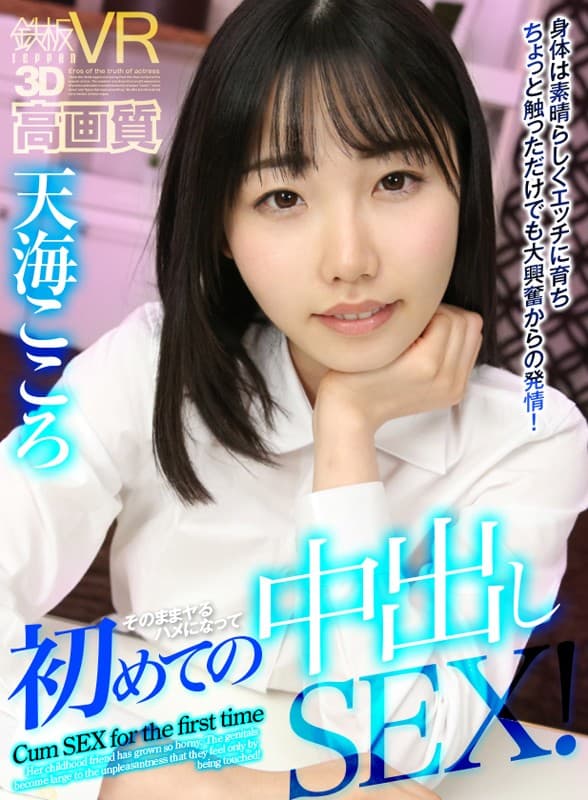 TPVR-093 【VR】高画質 天海こころ 身体は素晴らしくエッチに育ちちょっと触っただけでも大興奮からの発情！そのままヤるハメになって初めての中出しSEX！
