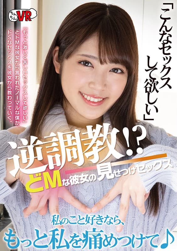 CCVR-069 【VR】「こんなセックスして欲しい」逆調教！？どMな彼女の見せつけセックス ～ノーマルな僕がどSになった理由～ 加賀美さら