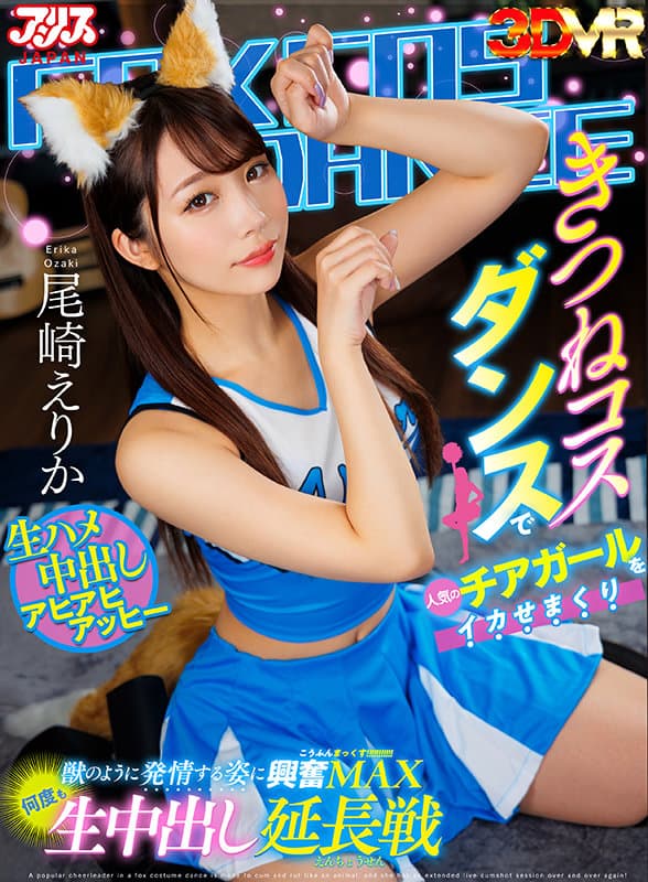 AJVR-180 【VR】きつねコスダンスで人気のチアガールをイカせまくり獣のように発情する姿に興奮MAX何度も生中出し延長戦 尾崎えりか