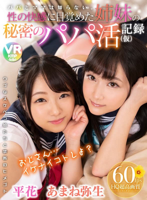 BIKMVR-087 【VR】【60fps HQ超高画質】パパとママは知らない。性の快感に目覚めた姉妹の秘密のパパ活記録（仮） 平花/あまね弥生