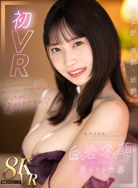MDVR-335 【VR】きれいなお姉さんと、きれいでエッチなお姉さん、どっちがお好きですか？「柔艶?優艶?妖艶」元アイドルらしからぬ溢れんばかりの色香 白岩冬萌にいっぱい弄ばれる世界に出てるAV女優名まとめムーディーズ – MDVR-335