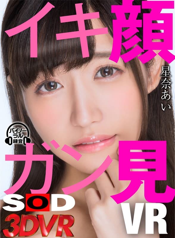 DSVR-348 【VR】イキ顔ガン見VR 星奈あい