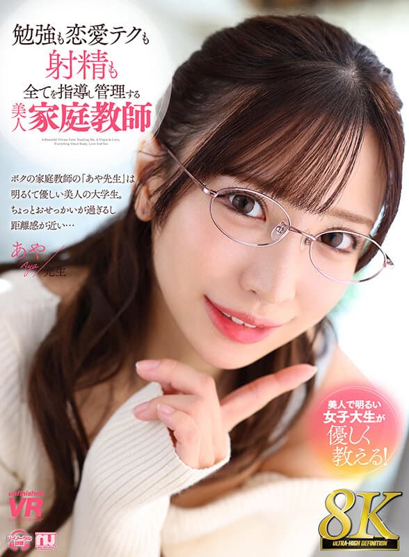 URVRSP-345 小那海あや【VR】【8K VR】勉強も恋愛テクも射精も全てを指導し管理する美人家庭教師 あや先生